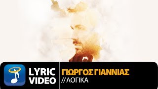 Γιώργος Γιαννιάς - Λογικά | Giorgos Giannias - Logika (Official Lyric Video HQ)