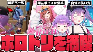【切り抜き／常闇トワ】ホロドリの自分のボイスやホロメンの言動に爆笑するトワ様【ホロライブ／ホロライブドリームス】