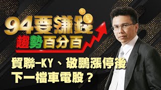 貿聯-KY、敬鵬漲停後 下一檔車電股?