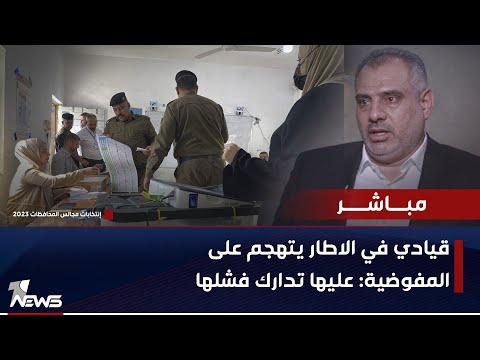 شاهد بالفيديو.. قيادي بالاطار يهاجم المفوضية: عليها تدارك فشلها قبل أن تدخلنا بنفق مظلم | اخبار السادسة 12/17