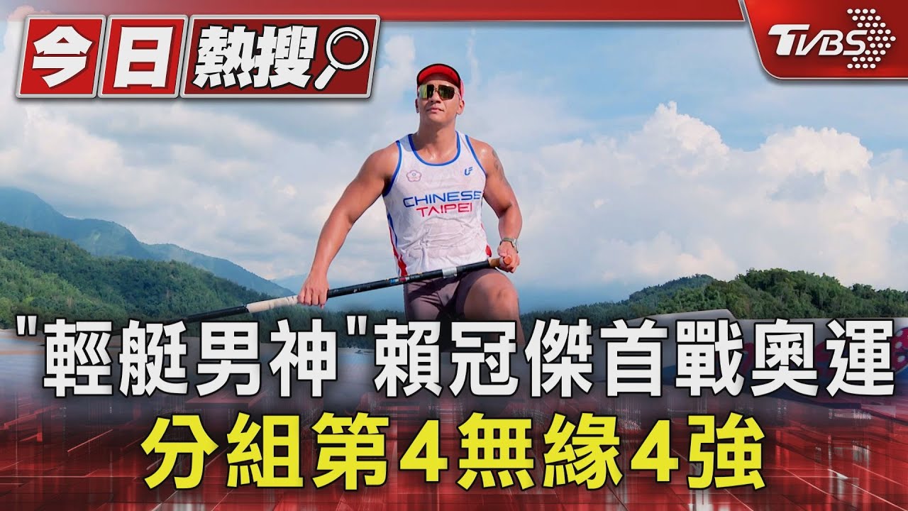 「輕艇男神」賴冠傑首戰奧運 分組第4無緣4強