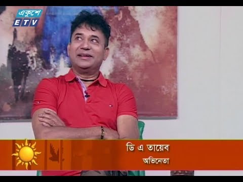 একুশের সকাল || ২০ নভেম্বর ২০১৮ || অতিথি : ডি এ তায়েব