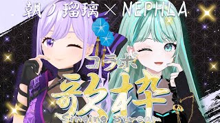 【歌枠】NEPHLAちゃんと歌うスリーマンライブ3日前🎤【#るりねふら #朝ノ瑠璃 #NEPHLA】