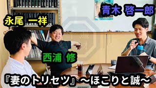 千遍ラジオ#57『妻のトリセツ』〜埃と誠〜③「妻にアドバイスをしたい時」