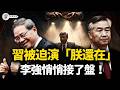 習近平淪為「橡皮圖章」；李強丁薛祥打臉「大國崛起」；四大軍頭遭公開鞭屍；官場大逃亡！瘋狂加高防火牆，中共怕14億人知道什麼？【江峰視界20260409第353期】
