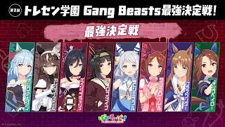 【Gang Beasts最強決定戦】アルダン、ブーケ、フラッシュ、ロゴ、ミラ子、ローレル、グラス、キングが最強の称号をかけて勝負だ！【ゲーム実況】