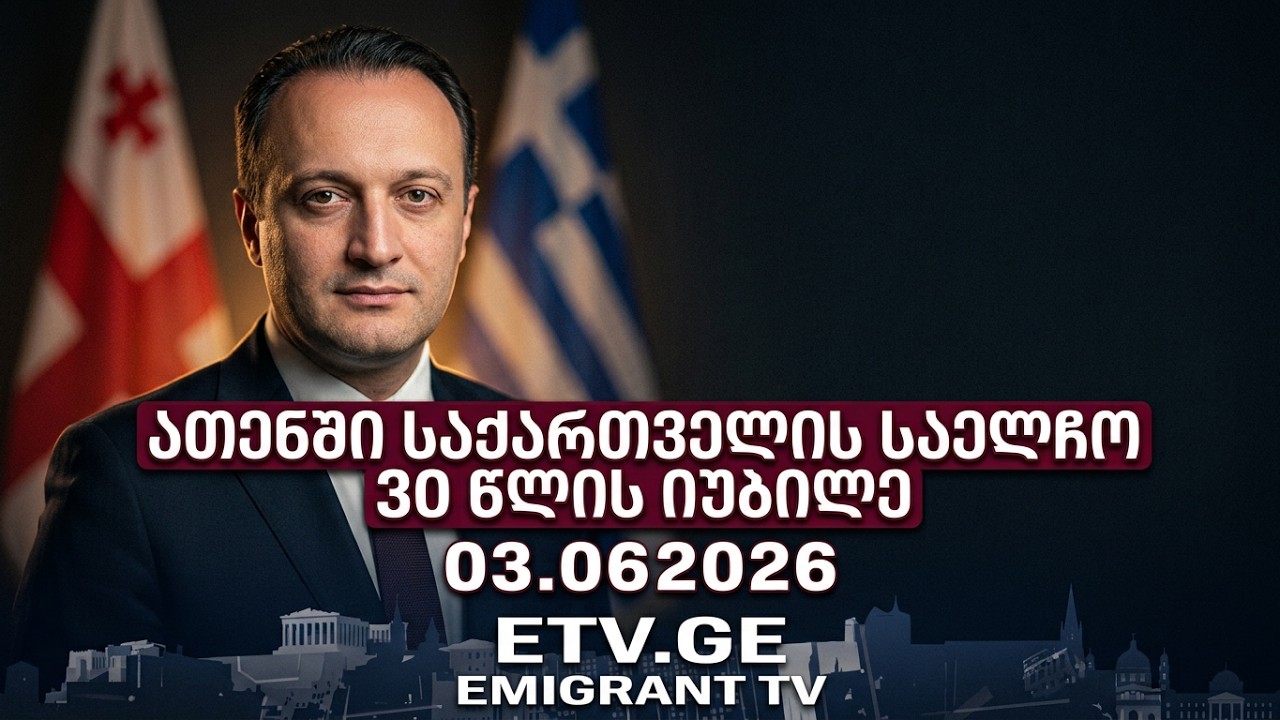 „ათენში საქართველოს საელჩოს გახსნის 30 წლის იუბილე“ - 03.06.2026 #EmigrantTV