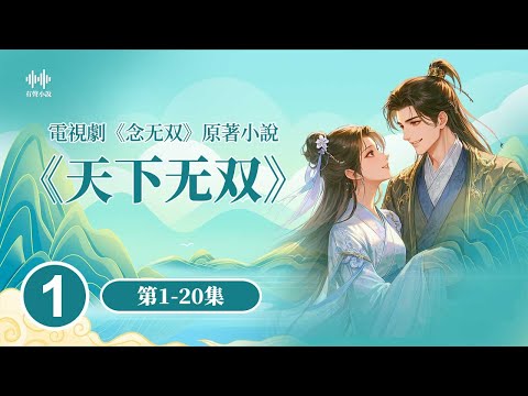 《念无双》原著《天下无双》有声书（1-20集）