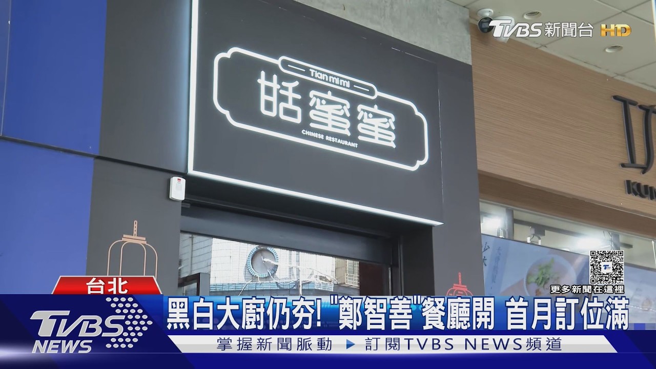 《黑白大廚》鄭智善餐廳「甜蜜蜜」插旗台北！海外首店開幕　台灣限定2料理