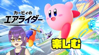 【カービィのエアライダー】今さらですがやります