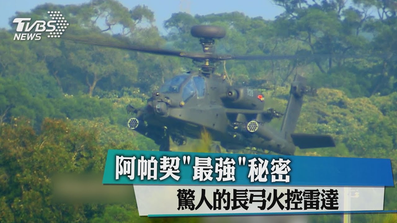 阿帕契「最強」秘密 驚人的長弓火控雷達