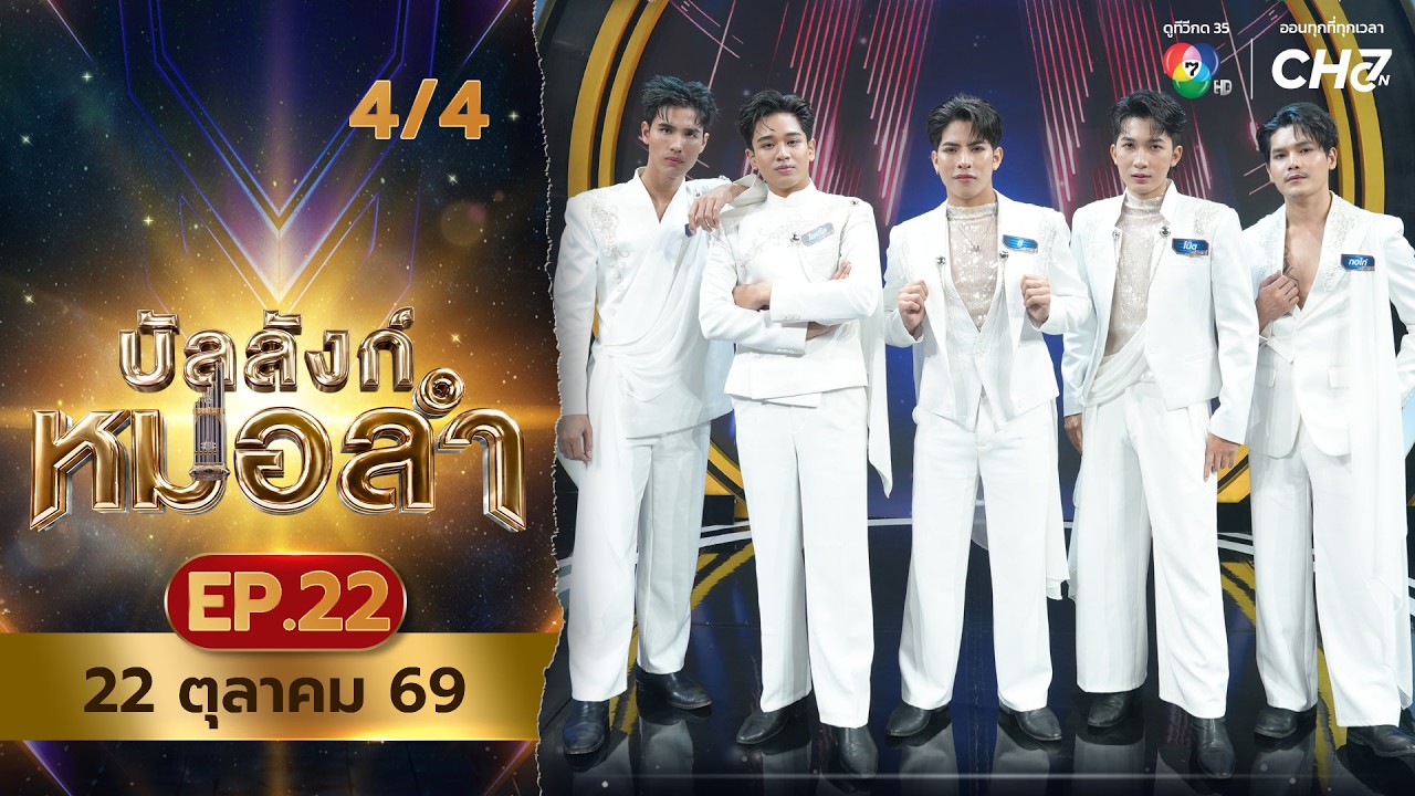 บัลลังก์หมอลำ | EP.22 | 22 ต.ค.69 [4/4]