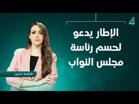 فيديو | الإطار يدعو لحسم رئاسة مجلس النواب | نشرة الظهيرة مع فاطمة حسين