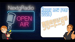 【NexrgRadio】本日はフリートークで騒ぎます！遊びに来てね!