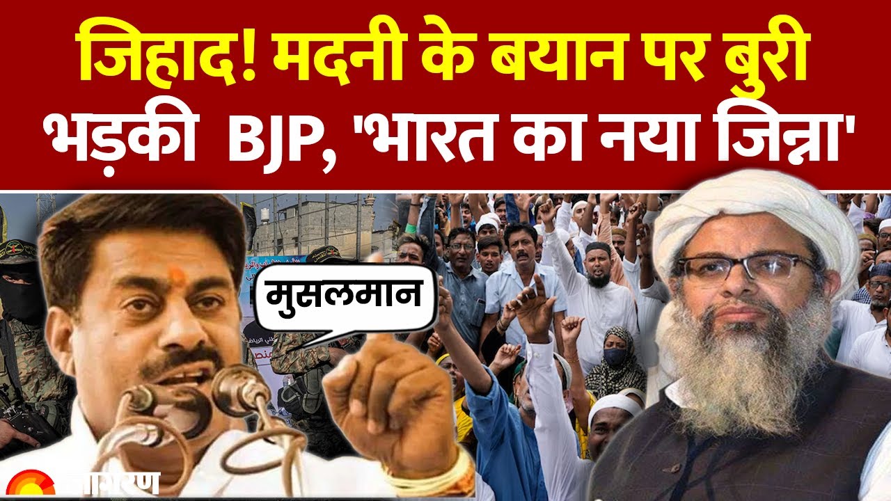 BJP On Mahmood Madani: मौलाना महमूद मदनी पर भड़की BJP l Vande Mataraml Jamiat| Supreme Court