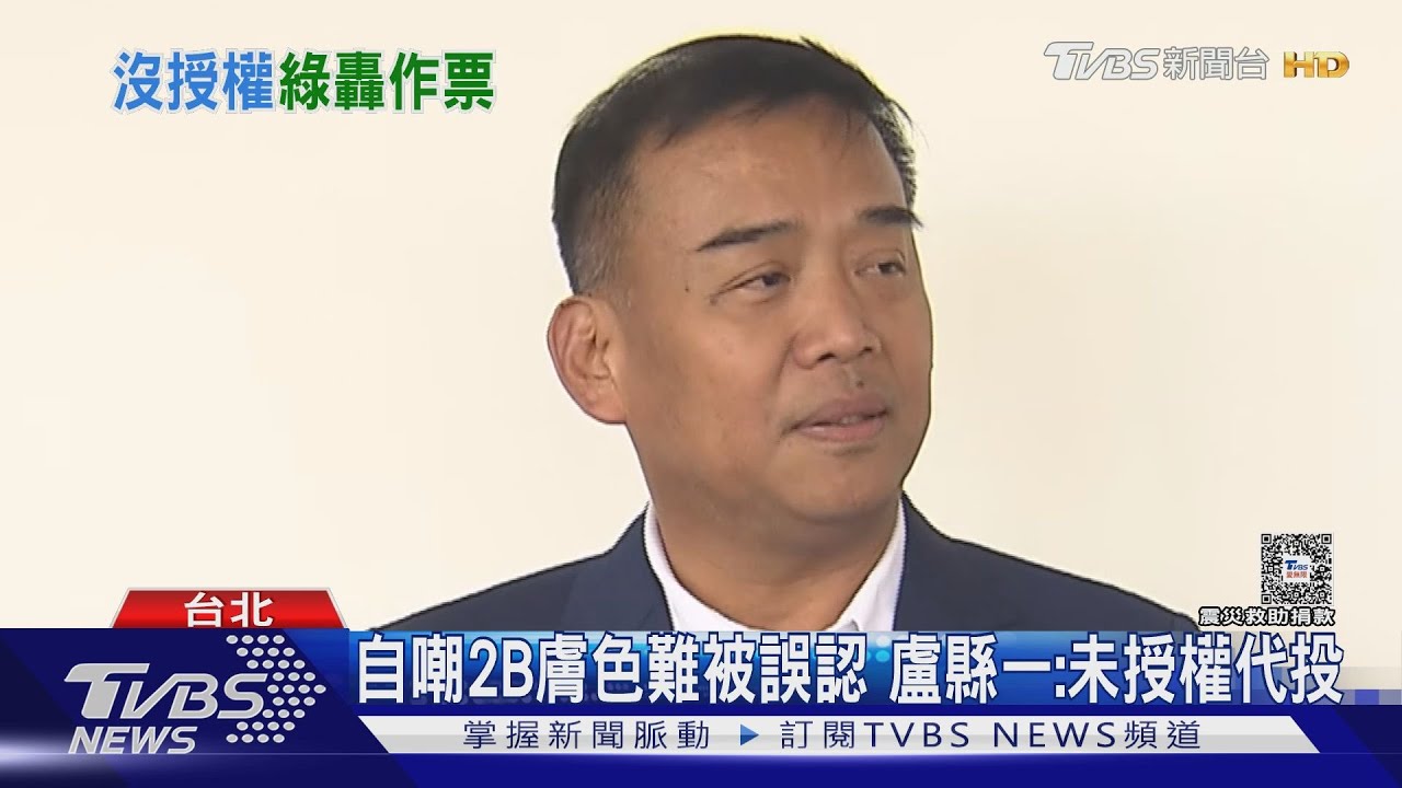 自嘲2B膚色難被誤認　盧縣一：未授權代投