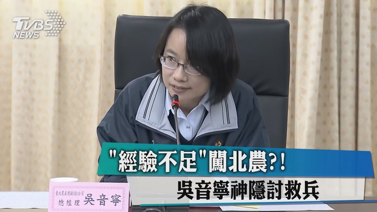 「經驗不足」闖北農? 吳音寧神隱討救兵