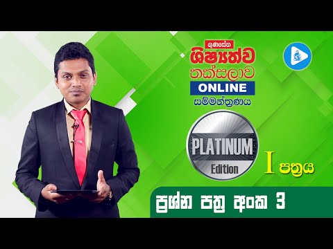 Platinum Edition පෙරහුරු පත්‍රය 03 (පළමු කොටස) - ගුණසේන ශිෂ්‍යත්ව තක්සලාව Online සම්මන්ත්‍රණ මාලාව
