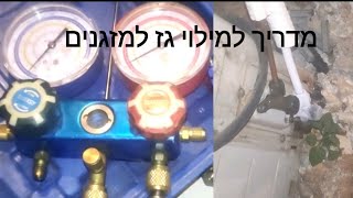 איך ממלאים גז במזגן ביתי.💨 כל הטיפים וממה צריך להיזהר! How to fill gas in a diy home air conditioner