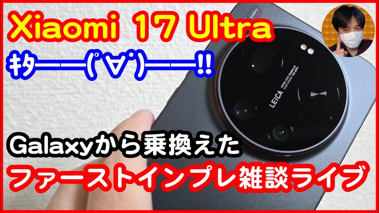 【雑談ライブ】GalaxyからXiaomi 17 Ultraに乗換え！ファーストインプレ雑談【#313 ぱぱしLive】