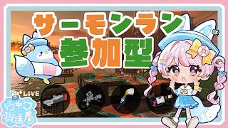 あれ？今週もムニエール？/参加型【#splatoon  #スプラ3 #サーモンラン 】