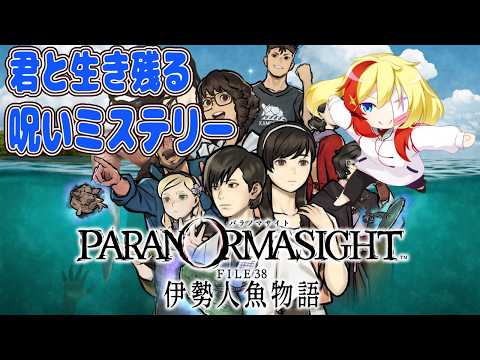 【ホラーミステリー】パラノマサイトFILE38 伊勢人魚物語‼️名探偵燕雀こまちと解き明かそう‼️#6【ネタバレあり】