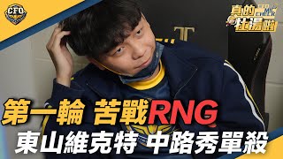 [閒聊] CFO vs RNG跟Gen.G Mic check