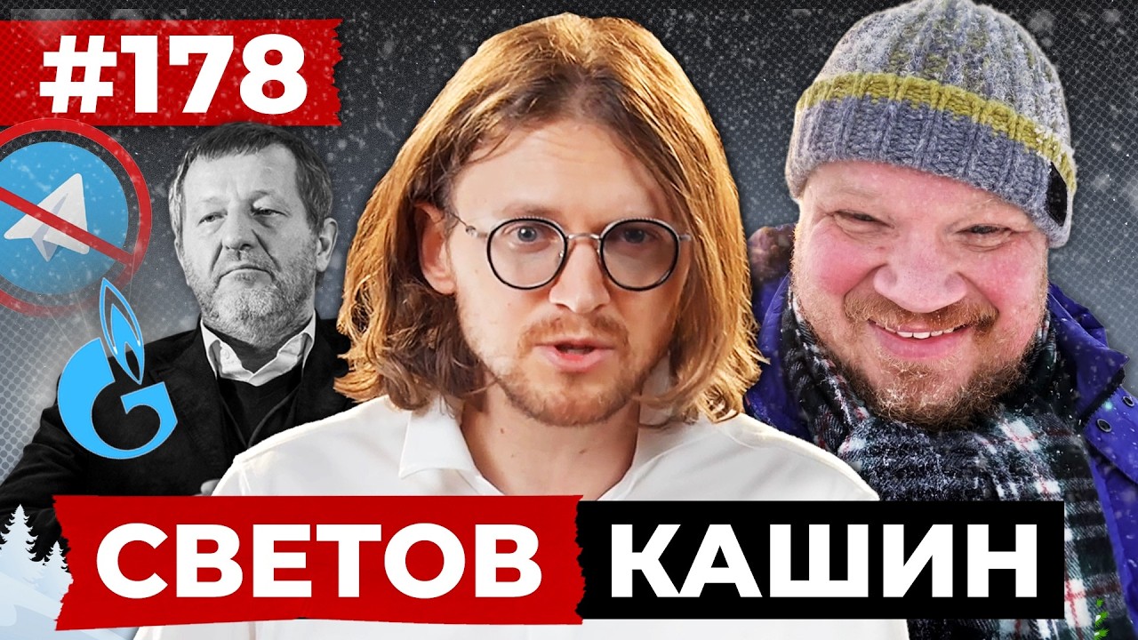 СВЕТОВ // КАШИН // ЧУБАЙС ВСЕГДА БЫЛ ПРОТИВ