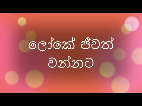 Loke Jeewath Wannata/ Latha Walpola-Clarance  ලෝකේ ජීවත් වන්නට/ ලතා වල්පොල ක්ලැරන්ස් විජේවර් ධන