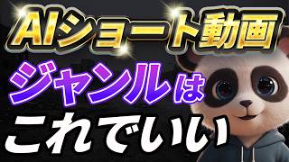 【サルでもできる】AIショート動画伸びる秘密のジャンル15選徹底解説