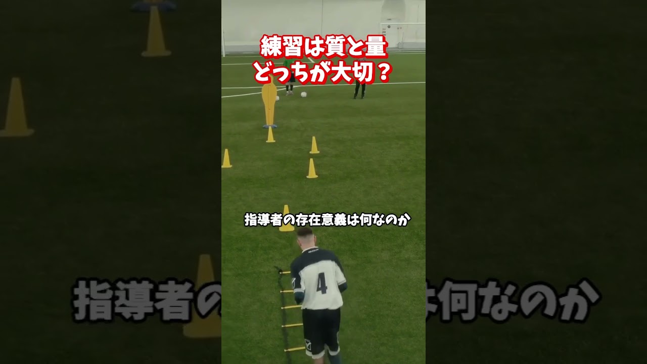 【衝撃】「練習量を自慢する指導者」は今すぐ辞めてください。ブラジルや強豪校が強い本当の理由と、短時間で選手を爆伸びさせる「最短距離」の育成術　まだ「練習は量か質か」で悩んでるんですか？