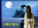 人隔万重山 - 歌手： 姚莉 - A Thousand Mountain Apart by Yao Lie