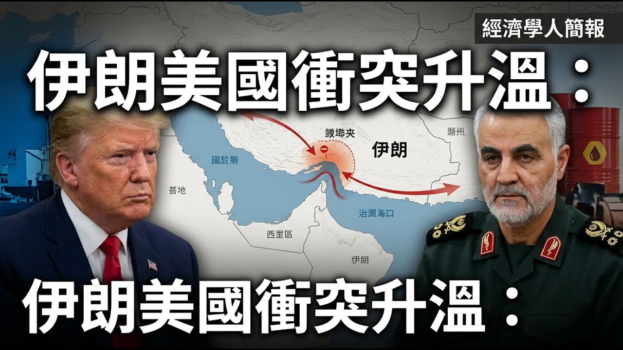 【2026-03-23】Economist世界簡報 伊朗美國衝突升温：中東局勢一觸即發，全球油價恐受衝擊！