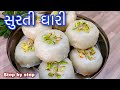 સુરતી ઘારી બનાવવાની પરફેક્ટ રીત ઈન્સ�
