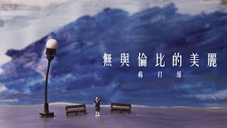 無與倫比的美麗 － 蘇打綠 重製版 MV (歌詞)｜ Sodagreen Lyics Music Video Remake (2018)
