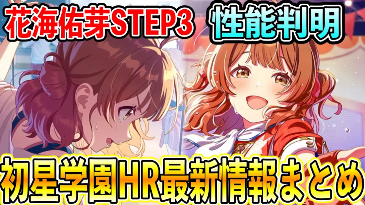STEP３花海佑芽の最新情報公開！初星学園HRまとめ【学マス/学園アイドルマスター/初レジェンド】