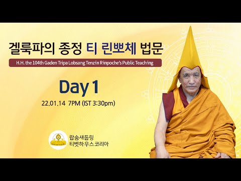 [티 린뽀체 특별초청 온라인 법회 1일차] 로종 쵠차 콜로