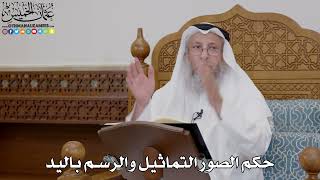 1714 - حكم الصور التماثيل والرسم باليد - عثمان الخميس