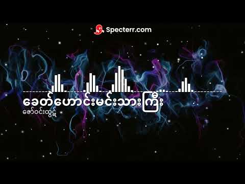 ခေတ်ဟောင်းမင်းသားကြီး  - ဇော်ဝင်းထွဋ် #MyanmarSongs