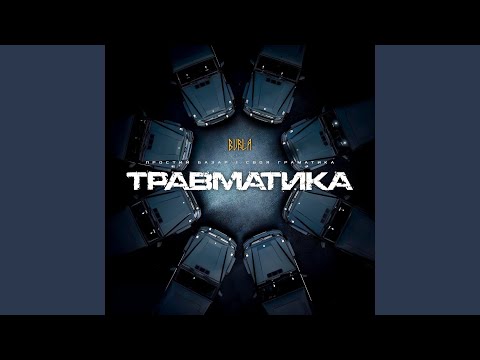 Травматика