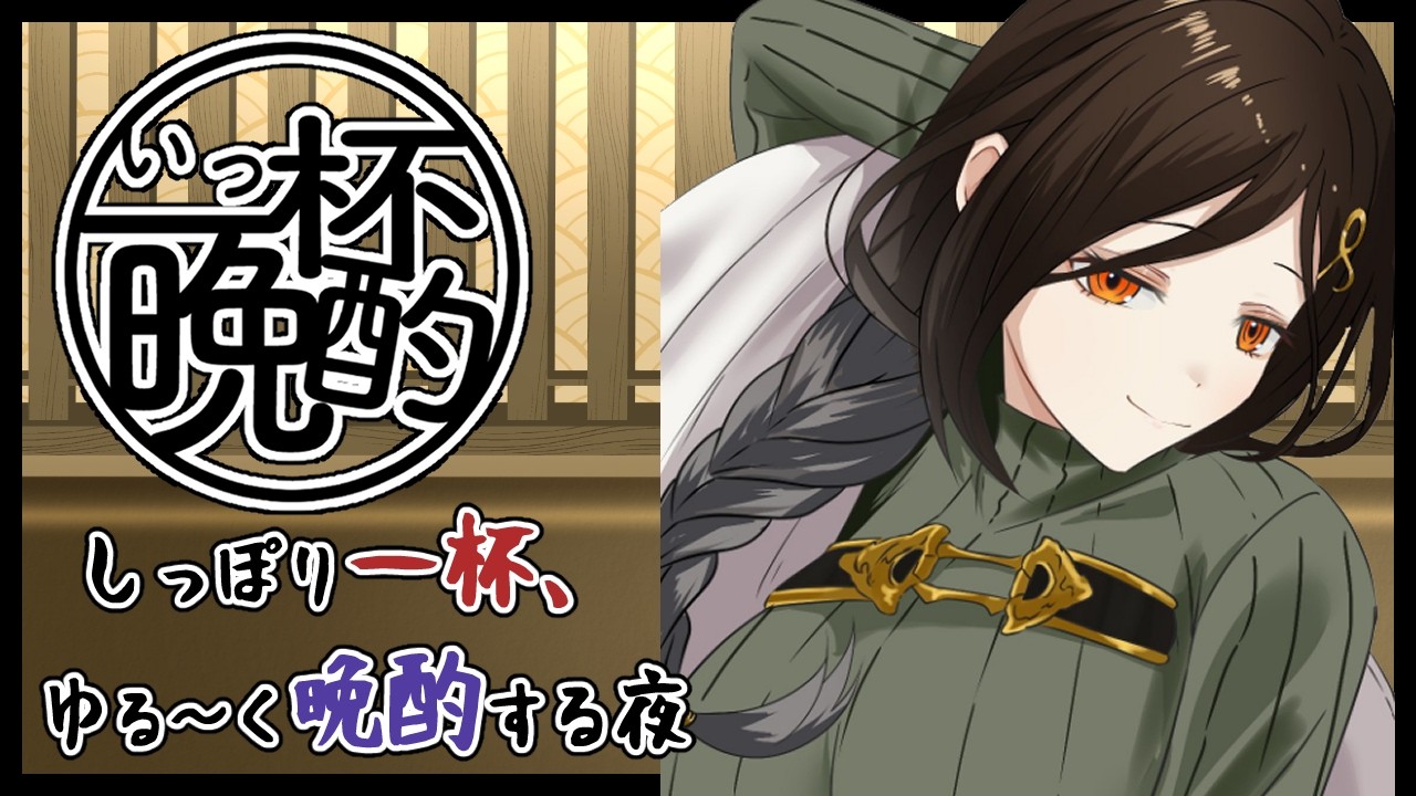 【晩酌】お姉さんの一杯飲み終わるまでほろ酔いトーク #いっ杯晩酌 12軒目【白雪 巴/にじさんじ】