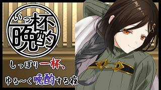 【晩酌】お姉さんの一杯飲み終わるまでほろ酔いトーク #いっ杯晩酌 12軒目【白雪 巴/にじさんじ】