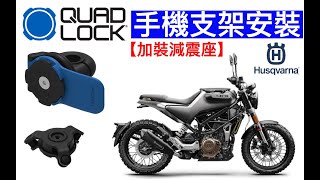 2022 澳洲 QUAD LOCK 手機架安裝/減震座/後視鏡支架 HUSQVARNA SVARTPILEN 401 海絲瓜