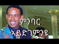 Menbar Aydgemnyu - Kiros Asfaha (OFFICIAL AUDIO) Eritrean music 2020