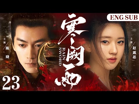 ENGSUB【Rain Sword】23 | Chen Xiao, Zhao Lusi, Chen Qiaoen💖Love C-Drama