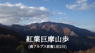 【hikelog】紅葉巨摩山歩 - 1泊2日秋南アルプス