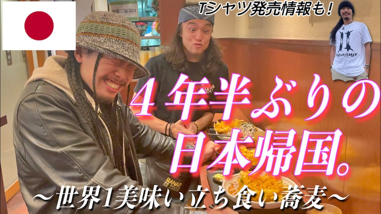 【Tシャツ発売!!!】4年半ぶりの日本帰国！！帰国して１発目の飯食ったらアヤワスカ以上にぶっ飛んだ。＆南米制覇記念Tシャツ発売決定!!!