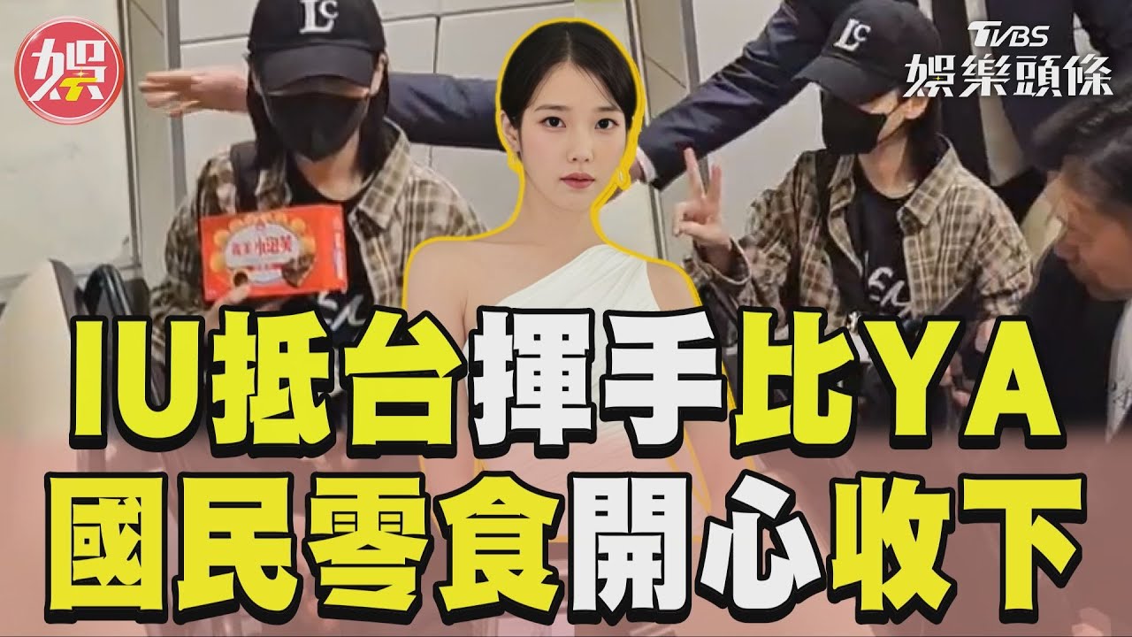 直擊/IU抵達台灣!阿嬤誤入保鑣親切請走 現場收2包義美泡芙