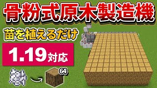 1.19対応【マイクラ統合版】苗木植えるだけ！超簡単な原木製造機の作り方【PE/PS4/Switch/Xbox/Win10】ver1.19