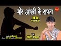 Mor Aankhi Ke Sapna मोर आंखी के सपना Hiresh Sinha 8435907707 CG HD Video 2